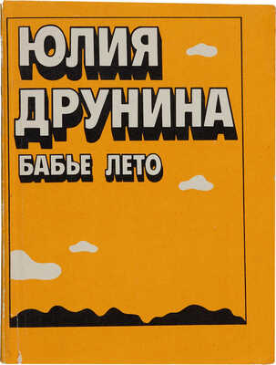 Друнина Ю.В. [Автограф]. Бабье лето: Новые стихи. М.: Советский писатель, 1980.